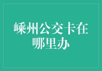 嵊州公交卡办理攻略：一场公交卡寻找记