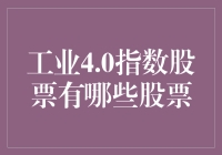 工业4.0指数股票，你炒股我整理，这盘菜真香！