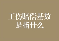 工伤赔偿基数是指什么？探究赔偿计算的核心要素