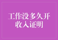 工作未满一年，却要写收入证明？该向谁借钱？