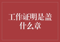 工作证明是盖什么章？办公室里那些滑稽的公章