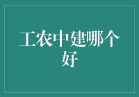 工农中建哪个更好？权衡中国四大行的优劣势