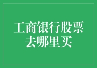 工商银行股票购买指南：从入门到精通