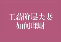 工薪家庭理财秘籍：让工资条不再哭泣