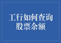 工行如何查询股票余额：掌握财富信息的便捷途径