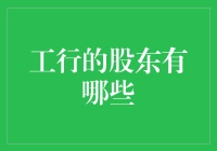 工商银行的股东构成：多元化的投资主体与股东权益的保护