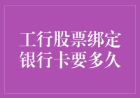 工行股票绑定银行卡要多久：解析过程与优化建议