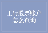 想知道你的工行股票账户情况？这里有诀窍！