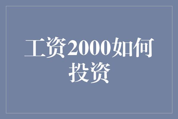 工资2000如何投资