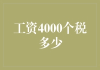 工资4000元个税计算：解析与策略