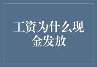 工资以现金发放背后的经济逻辑与现实考量