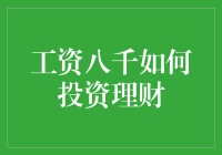 工资八千如何投资理财？新手必看的理财指南！