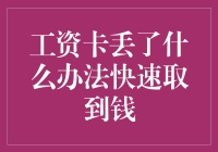 工资卡丢了？速看！超实用取钱攻略