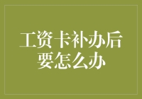 工资卡丢了？别慌！补办好之后应该这样做