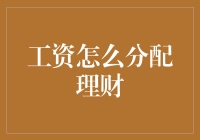 从工资分配到理财策略：构建个人财务新蓝图