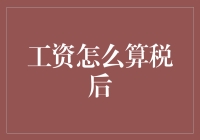 工资如何科学计算税后收入：解析个人所得税新政策的影响与优化策略