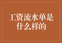 【工资流水单长什么样？教你一招看懂财务记录】