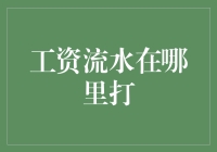 我的工资流水失踪了？快帮我找工资流水！