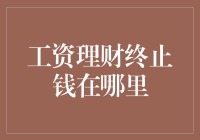 理解工资理财终止后钱的去向：一个全面解析