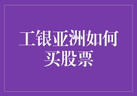 如何用工银亚洲投资您的未来：一场股票新手的冒险