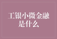 探秘工银小微金融：助力小微企业成长的金融之光