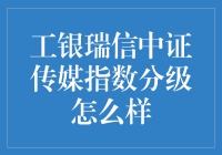 工银瑞信中证传媒指数分级基金深度解读与投资价值分析