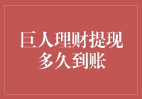 巨人理财提现多久到账：探索不同提现速度背后的原因