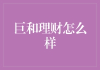 巨和理财是否值得信赖：全面解析理财平台的专业性和安全性