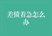 还不上债咋办？难道只能眼巴巴地看着钱包空空如也？