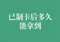 你问我拿到信用卡需要多久？让我数数…数不清！