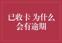 欠费逾期的那些事儿：原来卡族们也有拖延症！