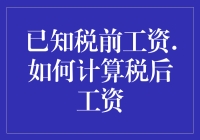 如何精准计算税后工资？掌握实用公式与案例解析