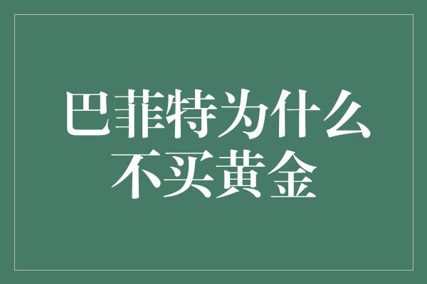 巴菲特为什么不买黄金