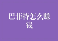 巴菲特的财富哲学：从价值投资到企业并购