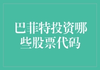 巴菲特投资策略：从股票代码看智慧投资