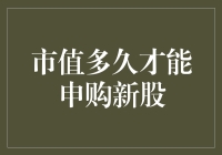 市值多久才能申购新股：散户投资者的新股申购攻略