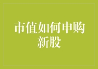 市值申购新股：如何成为史上最不专业的新股民