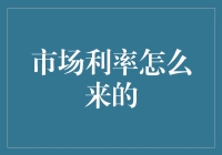 市场利率从何而来？原来是利率界的调酒师在背后搞鬼！