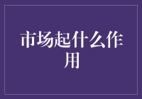 市场起什么作用？你真的了解吗？