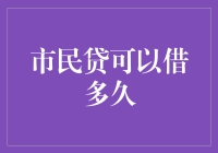 市民贷的借款期限解析：灵活与稳健并进