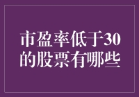 市盈率低于30的股票，气球一般轻，但比铅球还重