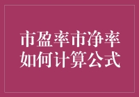 投资者必备：市盈率市净率计算公式不求人，自己也能成为股市大神！