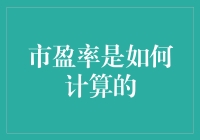 市盈率：企业价值评估的睛窗