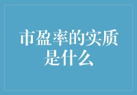 市盈率的实质是什么？原来股票市场也喜欢高性价比！