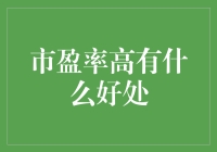 市盈率高，你就是股市里的土豪？