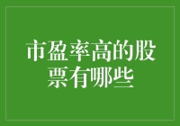 市盈率高的股票：高智商投资者的盲点？