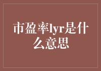 什么是市盈率LYR？它的重要性及应用