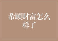 希顾财富：从口红到炒房，他的人生就像他的名字一样复杂