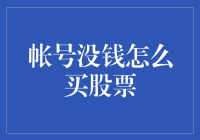 借力策略：如何在资金有限的情况下买入股票