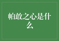 帕敢之心：一块翡翠告诉你人生的道理